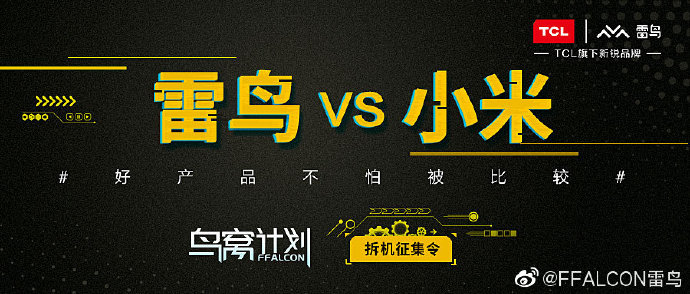 TCL雷鳥VS小米拆機(jī)直播，誰更勝一籌？