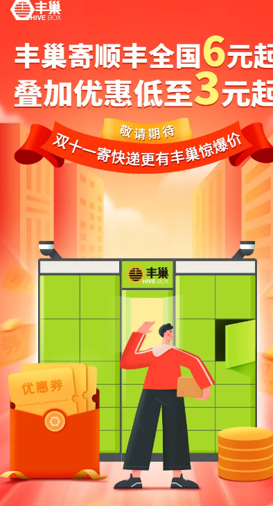 雙11寄快遞選豐巢，千萬(wàn)補(bǔ)貼優(yōu)惠券強(qiáng)勢(shì)來(lái)襲