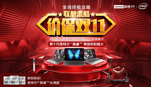 聯(lián)想來酷鉅惠來襲，為您的“雙11”?！皟r”護(hù)航！