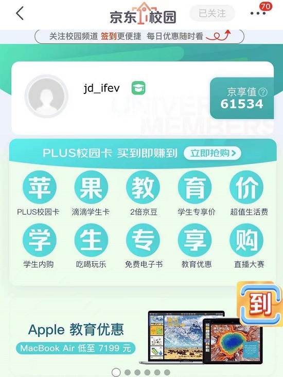 發(fā)力年輕用戶增長(zhǎng)，京東上線蘋(píng)果教育優(yōu)惠活動(dòng)