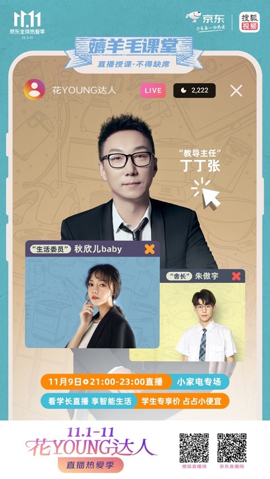 直播帶貨進(jìn)入2.0時(shí)代 京東聯(lián)合搜狐打造“花YOUNG達(dá)人直播熱愛季”