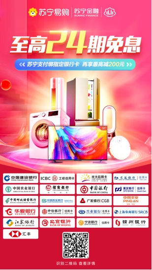 至高24期免息+立減！蘇寧支付攜多家銀行助力雙十一