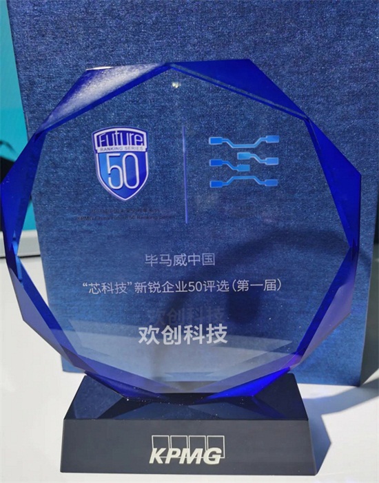 業(yè)內(nèi)首創(chuàng)ASIC芯片新模式，歡創(chuàng)科技入選畢馬威中國“芯科技”新銳企業(yè)50榜單