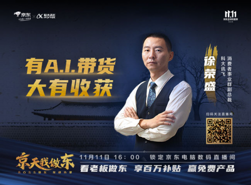 科大訊飛消費者事業(yè)群副總裁徐榮盛現(xiàn)身京東直播 AI生產力好物限時優(yōu)惠！