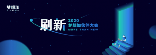 刷新服務(wù)，升級(jí)品牌，夢(mèng)想加空間2020伙伴大會(huì)即將亮相