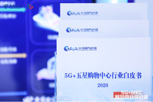 5G+MEC智慧商業(yè)綜合體，注智數(shù)字營(yíng)銷，未來已來！