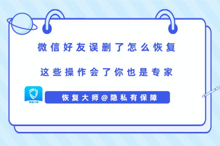 微信好友誤刪了怎么恢復(fù)？解決手滑問題，在此一舉！