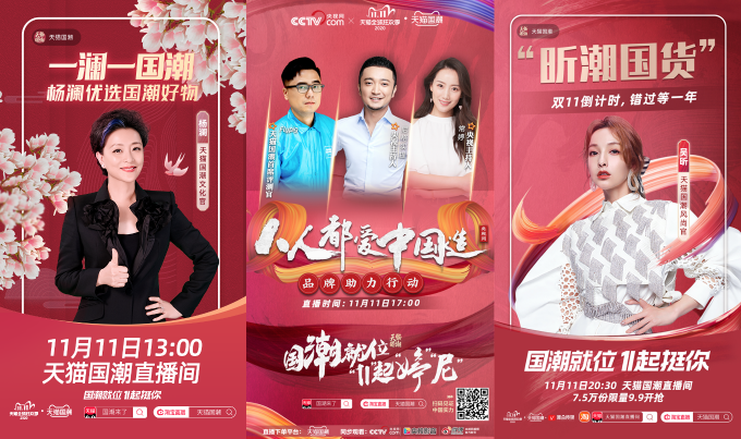 雙11天貓國潮明星直播持續(xù)營業(yè)，力挺國貨品牌C位出道