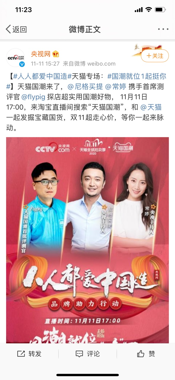 雙11天貓國潮明星直播持續(xù)營業(yè)，力挺國貨品牌C位出道