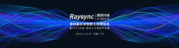 “速·智”聯(lián)合，鐳速傳輸即將亮相第四屆全球智能工業(yè)博覽會(huì)