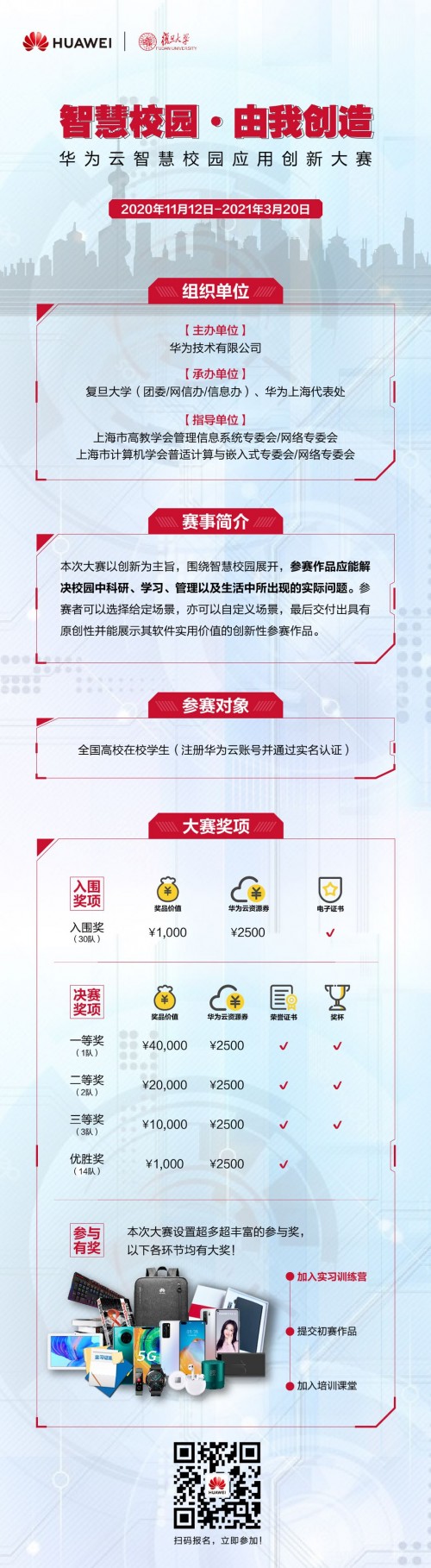 構(gòu)建創(chuàng)新智慧校園，華為云智慧校園應(yīng)用創(chuàng)新大賽成就高校創(chuàng)客夢想
