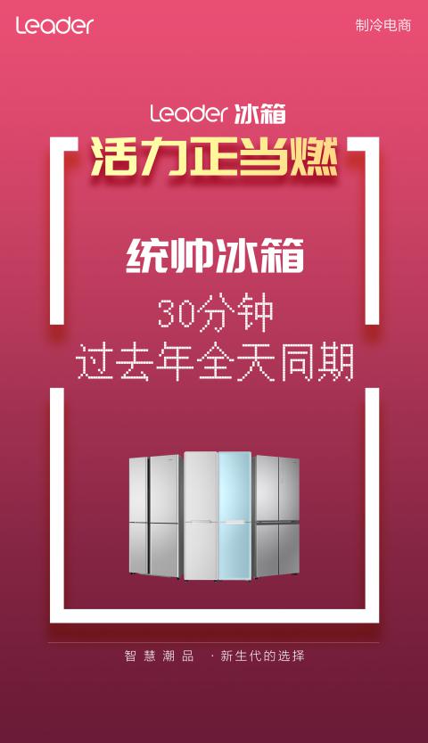 躍居TOP5！被年輕人喜歡的Leader冰箱，雙11榜上有名