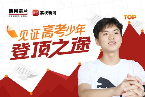 揭開高考學(xué)霸神秘面紗，明月鏡片帶你看他們的奇奇怪怪