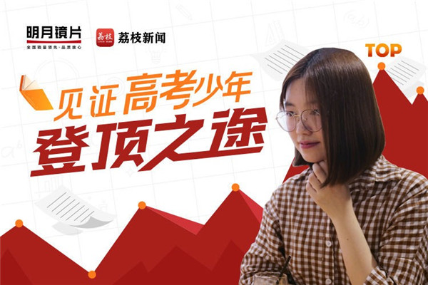 揭開高考學(xué)霸神秘面紗，明月鏡片帶你看他們的奇奇怪怪