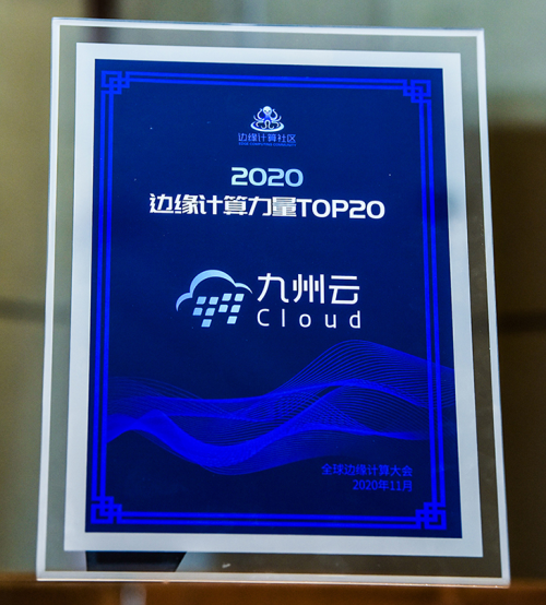 再獲認(rèn)可！九州云上榜“2020邊緣計算力量TOP20”