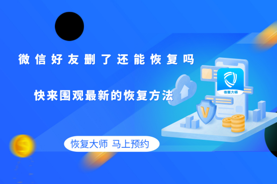 微信好友刪了還能恢復(fù)嗎?三大方法，重新拉回消失的友誼!