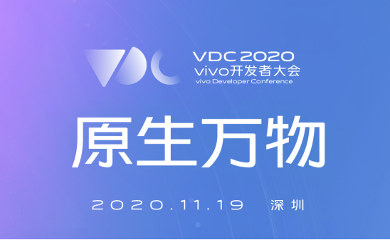 vivo 2020開發(fā)者大會爆點匯總，游戲生態(tài)加速破局