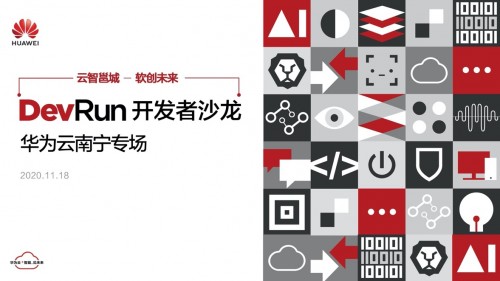 「上頭」的南寧，除了老友粉，還有這場DevRun開發(fā)者沙龍
