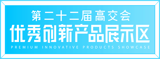 第二十二屆高交會優(yōu)秀創(chuàng)新展品大放光彩，不容錯過！
