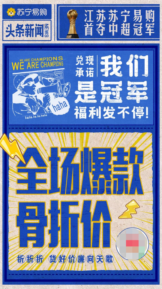 首奪聯(lián)賽冠軍，蘇寧捧起火神杯，蘇寧易購加推“骨折價(jià)”會(huì)場(chǎng)