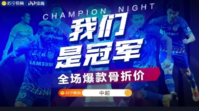 蘇寧首奪中超冠軍，蘇寧易購(gòu)?fù)瞥霭賰|補(bǔ)貼沖冠專區(qū)，全場(chǎng)爆款“骨折價(jià)”