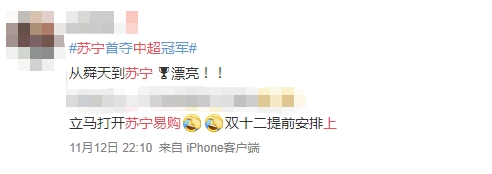 蘇寧首奪中超冠軍，蘇寧易購(gòu)?fù)瞥霭賰|補(bǔ)貼沖冠專區(qū)，全場(chǎng)爆款“骨折價(jià)”