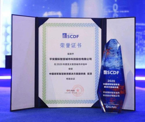 2020高交會(huì)亞太智慧城市評(píng)選揭曉，平安知鳥獲評(píng)“2020中國(guó)領(lǐng)軍智慧教育解決方案提供商”
