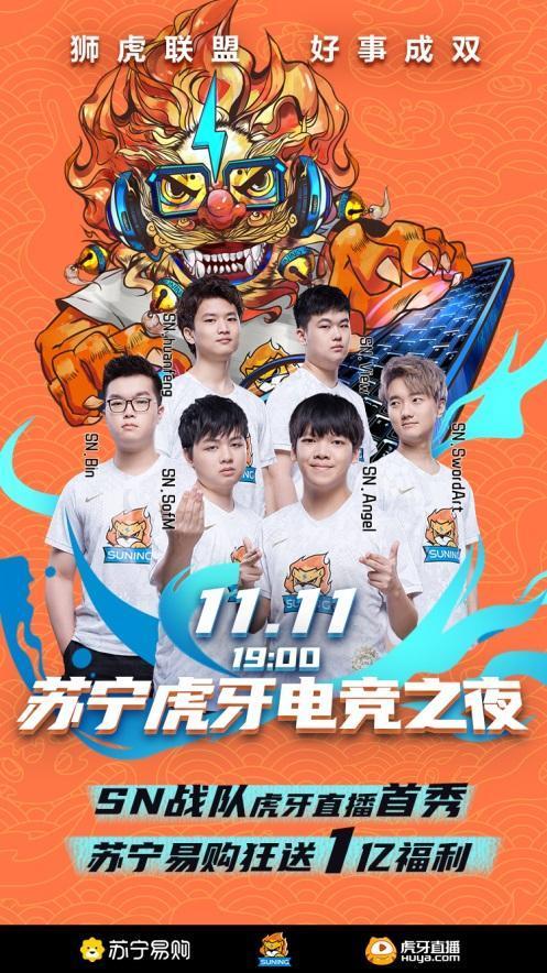 蘇寧攜手虎牙打造雙十一電競(jìng)之夜，原來(lái)業(yè)務(wù)和職業(yè)選手差距這么大