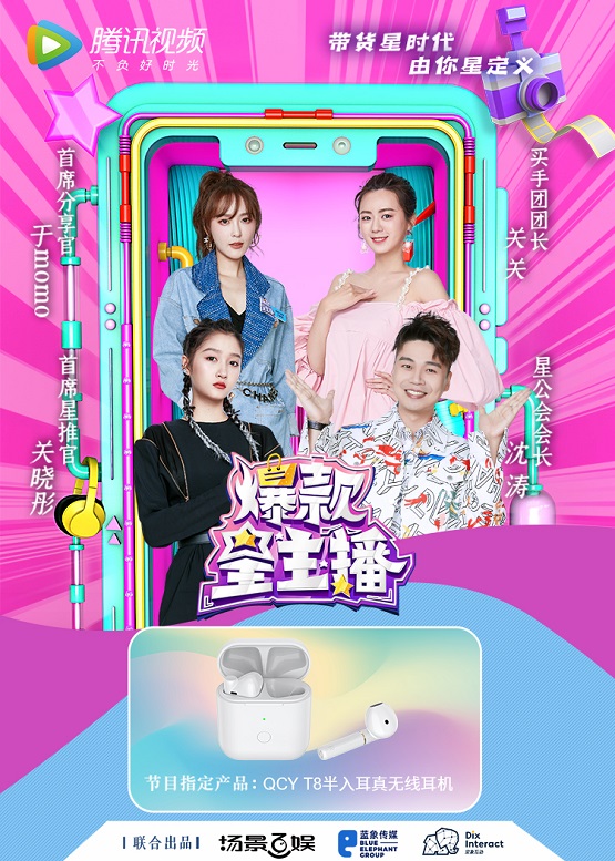 QCY品牌聯(lián)手《爆款星主播》，精心打造新時代爆款