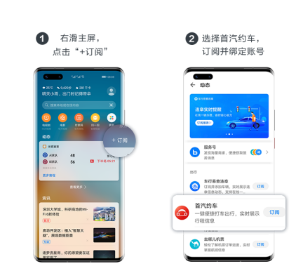 首汽約車攜手華為開(kāi)啟智慧出行新姿勢(shì) 負(fù)一屏助力用戶便捷出行
