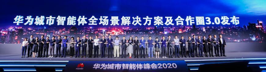 華為首次召開城市智能體峰會，引領(lǐng)智慧城市發(fā)展新風向