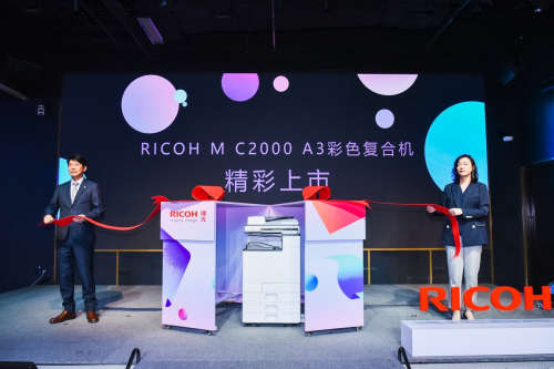 理光發(fā)布全新RICOH M C2000，打造恰到好處的新精彩