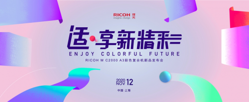 理光發(fā)布全新RICOH M C2000，打造恰到好處的新精彩