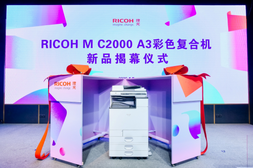 理光發(fā)布全新RICOH M C2000，打造恰到好處的新精彩