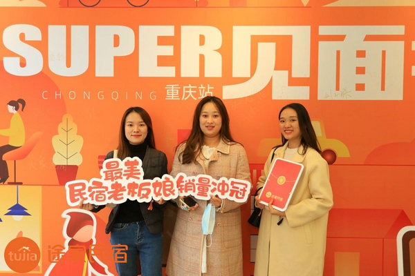 途家“Super見面會”重磅回歸：解析平臺排序策略，助力民宿脫穎而出