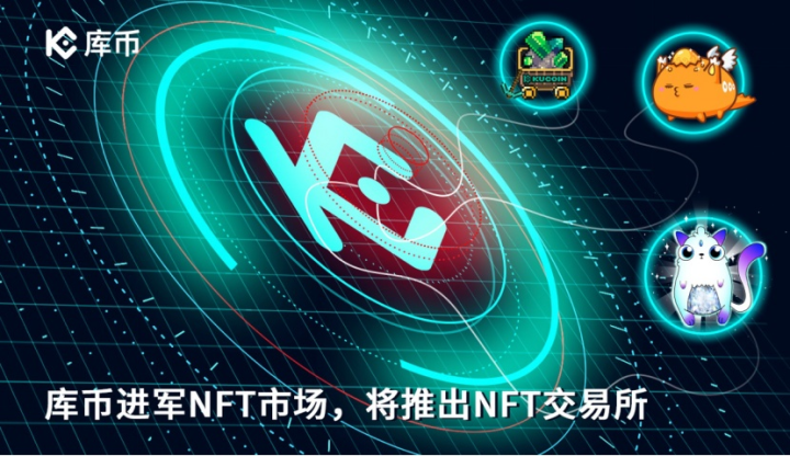 庫幣進(jìn)軍NFT市場，將推出NFT交易所