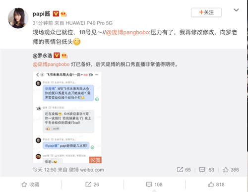 羅永浩papi醬龐博群聊截圖引熱議，力挺飛書(shū)“首秀”發(fā)布會(huì)