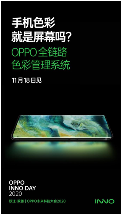 技術(shù)創(chuàng)新，點(diǎn)燃感官！OPPO 全鏈路色彩管理系統(tǒng)將登場(chǎng)
