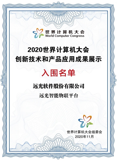 遠光軟件兩產(chǎn)品入選世界計算機大會創(chuàng)新應(yīng)用成果