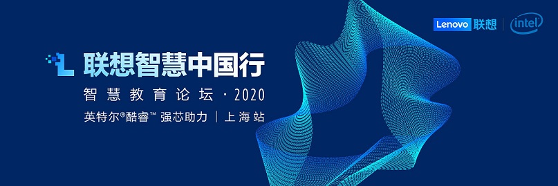 聯(lián)想智慧中國行走進魔都?打造智慧教育新生態(tài)