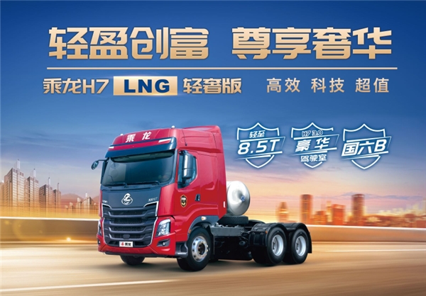 高效創(chuàng)富好伙伴！乘龍H7 LNG輕奢版牽引車大展綜合魅力！