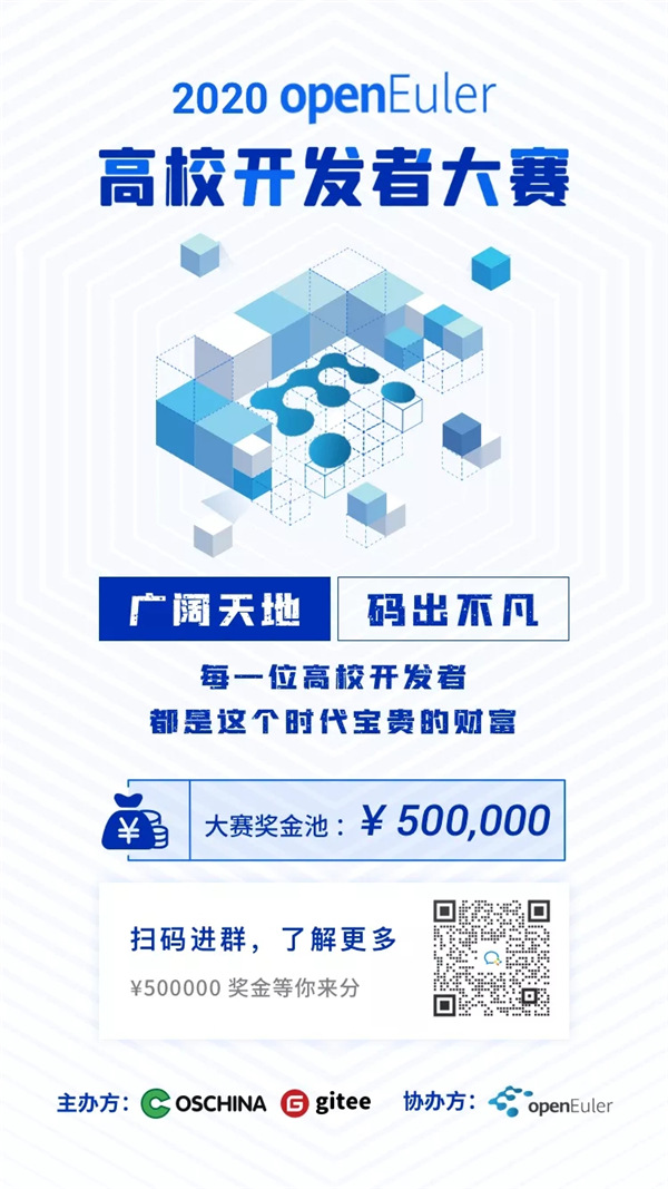 2020 openEuler 高校開(kāi)發(fā)者大賽，擁抱開(kāi)源，共筑社區(qū)