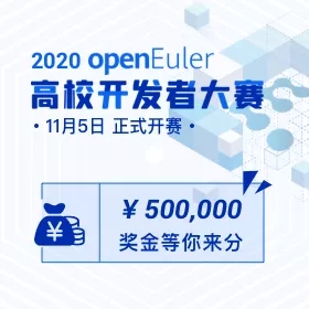 2020 openEuler 高校開(kāi)發(fā)者大賽，擁抱開(kāi)源，共筑社區(qū)