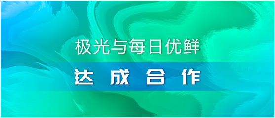 極光（JG.US）與每日優(yōu)鮮達(dá)成合作，攜手助推智慧營(yíng)銷(xiāo)