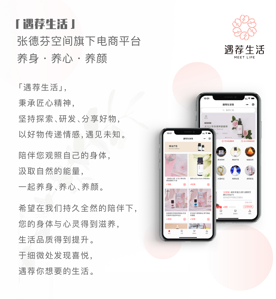 　(張德芬空間自有品牌電商：遇薦生活-養(yǎng)身、養(yǎng)心、養(yǎng)顏)