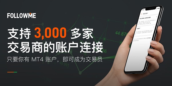 深耕技術(shù)5年，F(xiàn)OLLOWME 已支持全球 3，000 家交易商賬戶連接！