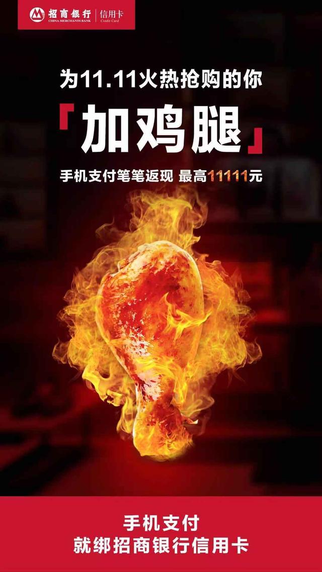 招行信用卡雙十一爆款“加雞腿”活動(dòng)全面升級(jí)，推動(dòng)內(nèi)循環(huán)促消費(fèi)