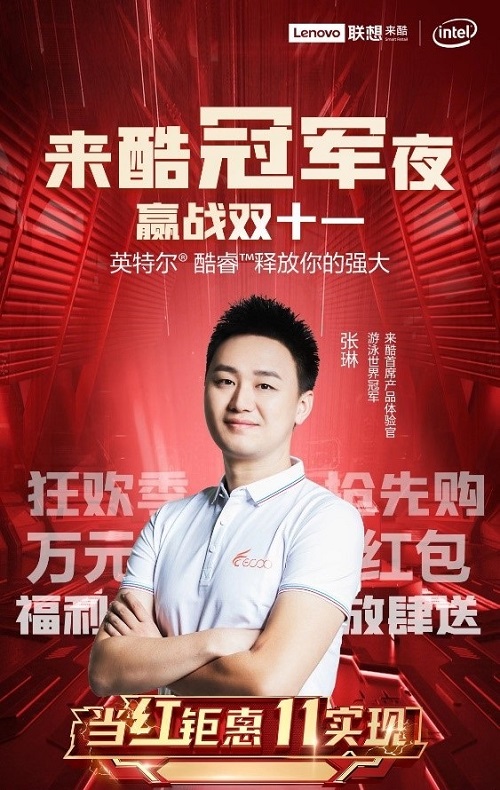 世界冠軍直播贏戰(zhàn)雙11，聯(lián)想來酷再次亮相天貓“全明星場”！