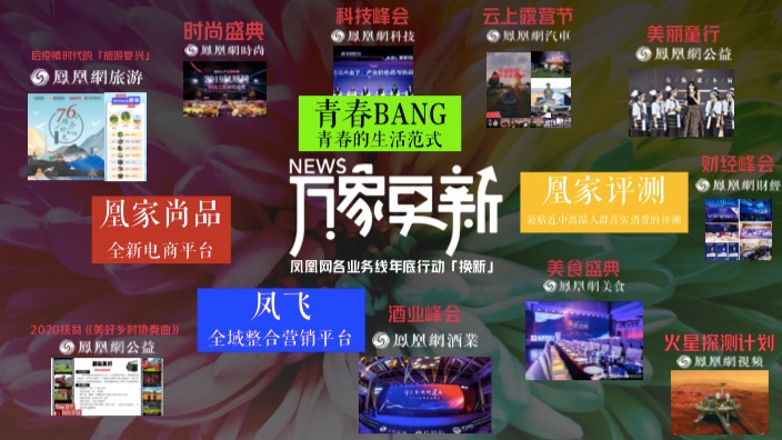 洞悉商業(yè)新增長 鳳凰網(wǎng)“萬象更新”加碼價值傳遞