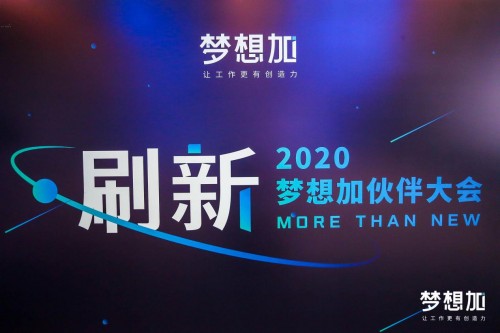 2020夢(mèng)想加空間伙伴大會(huì):后疫情時(shí)代辦公升級(jí)，1億投入“刷新”辦公產(chǎn)業(yè)